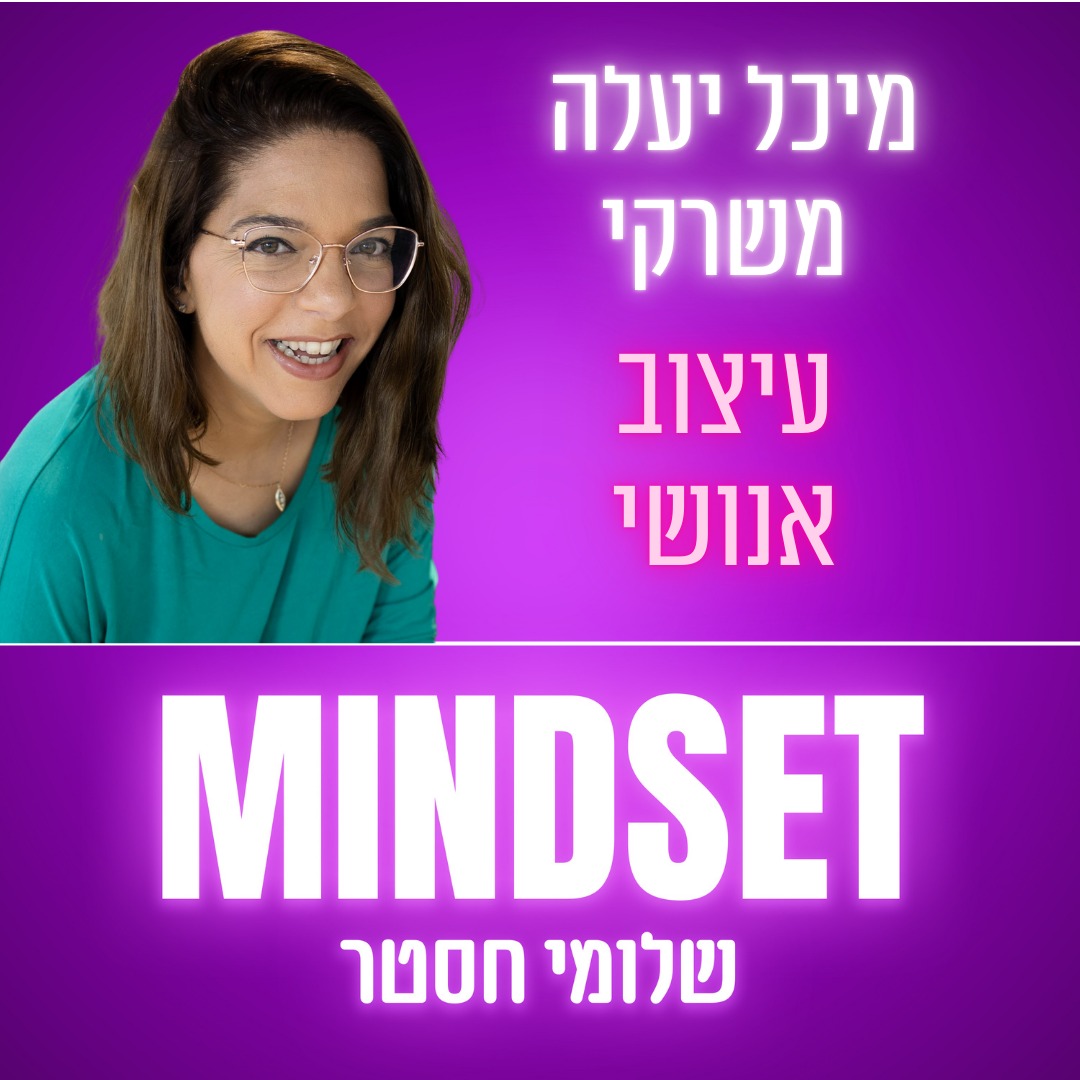 פרק 174 – לחיות בהרמוניה עם האנרגיה שלך: צלילה לעולם העיצוב האנוש