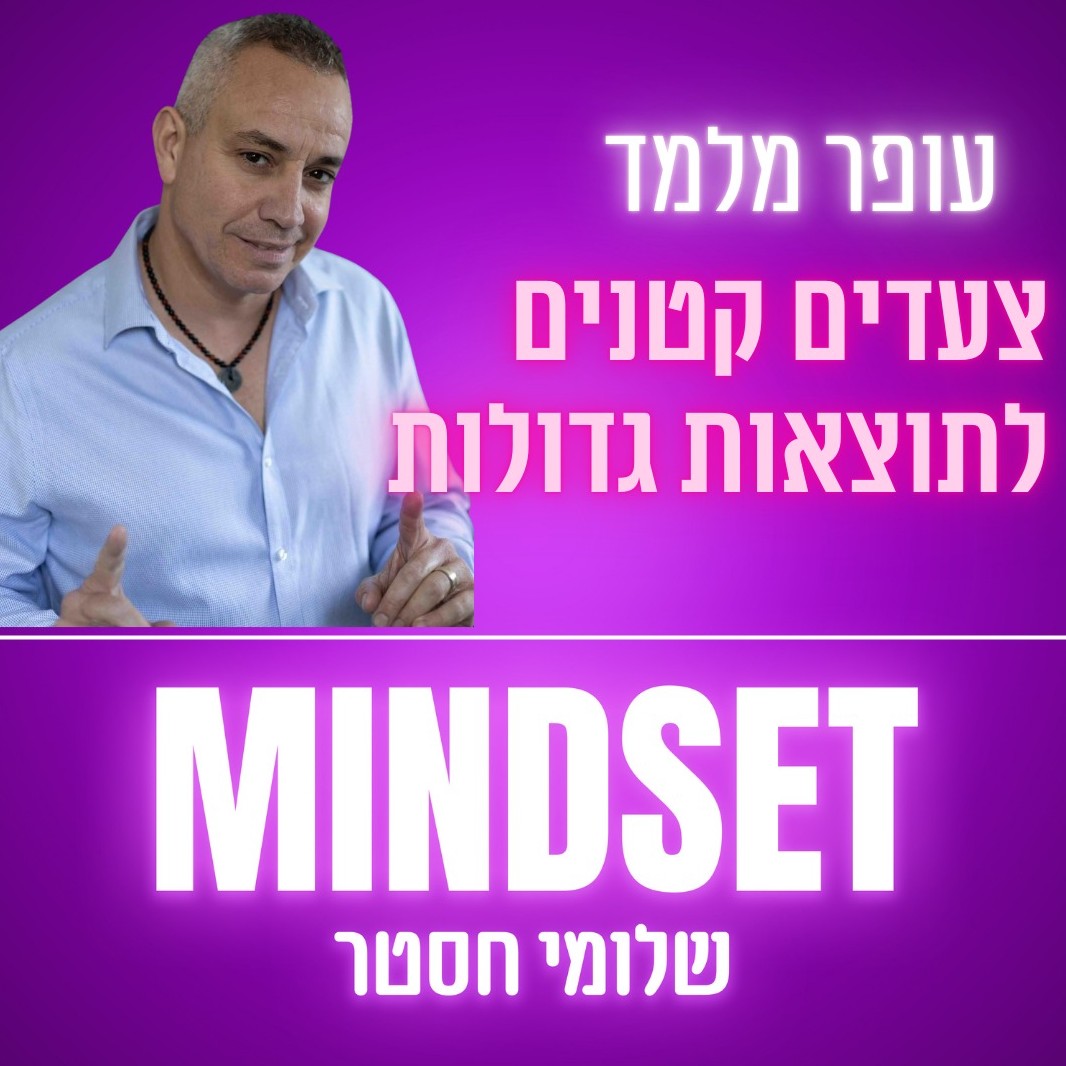 פרק 177 - צעדים קטנים לתוצאות גדולות