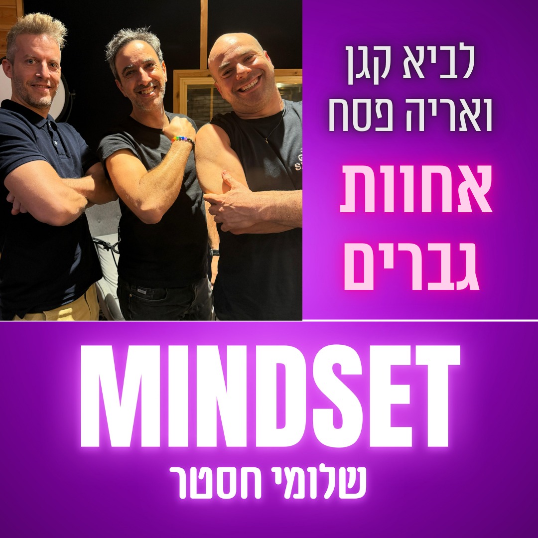 פרק 182 - אחוות גברים - לביא קגן ואריה פסח