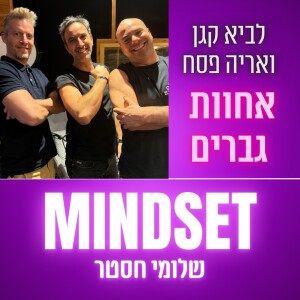 פרק 182 - אחוות גברים - לביא קגן ואריה פסח