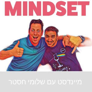 מיינדסט של הממציאים הגדולים - יובל מלחי - פרק 36