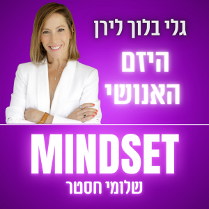 סודות היזמים המצליחים - גלי בלוך לירן על ספרה היזם האנושי