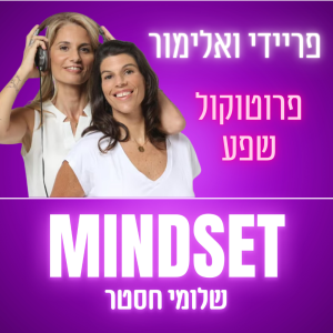 פרוטוקול שפע - פריידי מרגלית ואלימור הניג - פרק 173