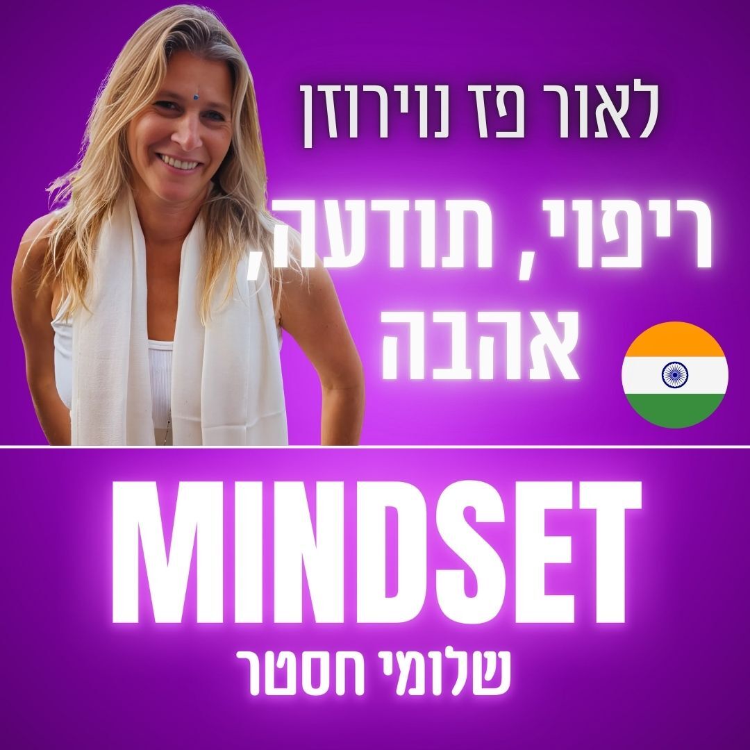 ריפוי, אהבה עצמית ושינוי תודעה - לאור פז נוירוזן והמסע להודו מיינדסט – התפתחות אישית – Mindset ריפוי, אהבה עצמית ושינוי תודעה - לאור פז נוירוזן והמסע להודו