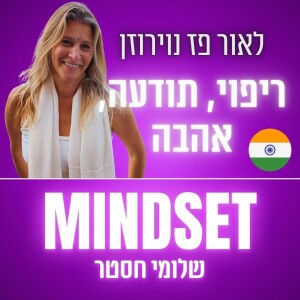ריפוי, אהבה עצמית ושינוי תודעה - לאור פז נוירוזן והמסע להודו