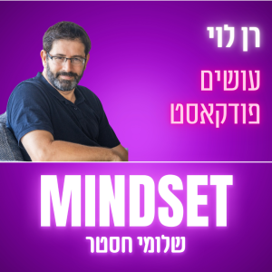 פרק 175 - איך ליצור פודקאסט מצליח עם רן לוי על ספרו עושים פודקאסט