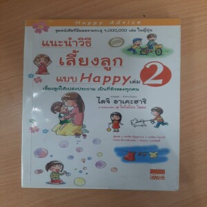 RT317 แนะนำวิธีเลี้ยงลูกแบบ Happy เล่ม 2
