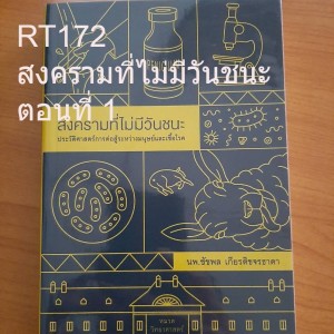 RT172 สงครามที่ไม่มีวันชนะ ตอนที่ 1