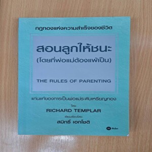 RT384 The Rules of Parenting ตอนที่ 1