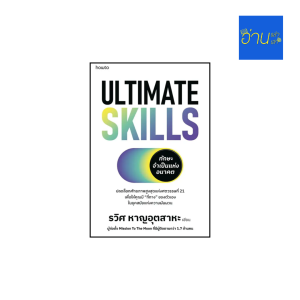 RT399 Ultimate Skills ทักษะจำเป็นแห่งอนาคต