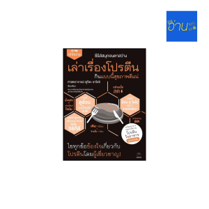 RT405 เล่าเรื่องโปรตีน กินแบบนี้สุขภาพดีแน่