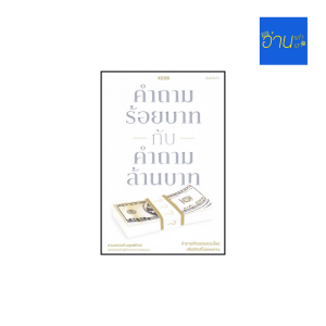 RT432 คำถามร้อยบาทกับคำถามล้านบาท ตอนที่ 4