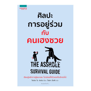 RT20 ศิลปะการอยู่ร่วมกับคนเฮงซวย