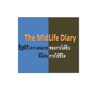 MLD.Ep01: ความหมายของการได้ยินที่มีผลต่อการใช้ชีวิต