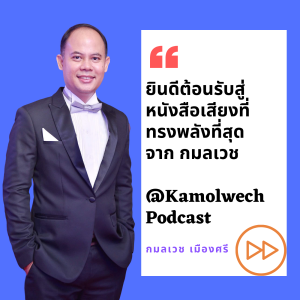 วิธีสร้างองค์กร 1,400,000 คนที่นักธุรกิจเครือข่าย MLM 97% ไม่รู้และไม่เข้าใจ