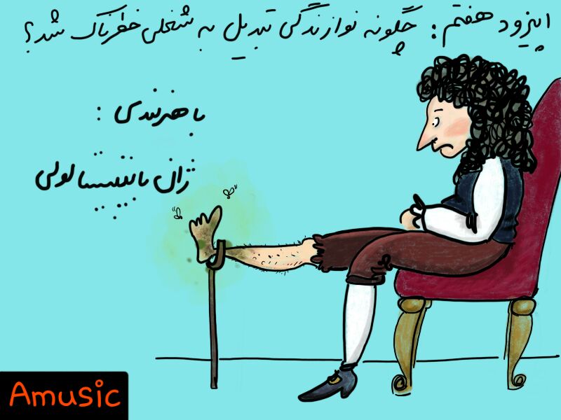 اپیزود هفتم : چگونه نوازندگی تبدیل به شغلی خطرناک می شود (ژان باپتیستا لولی-کمدی باله)