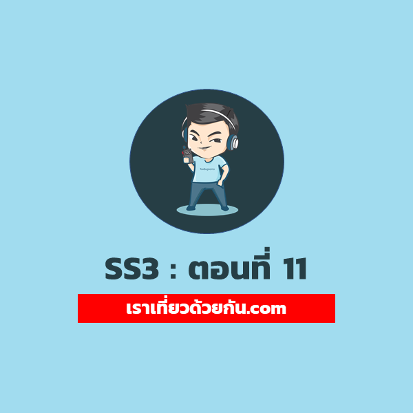 [SS3] Ep.11 : คุยเรื่อง เราเที่ยวด้วยกัน.com