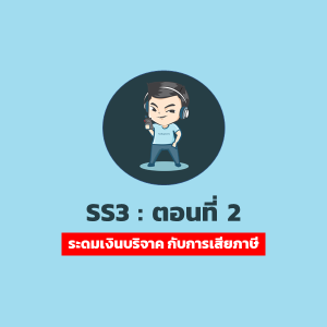 [SS3] Ep.2 : เปิดบัญชีรับบริจาคแบบนี้ ทำยังไงให้ไม่มีปัญหาภาษีย้อนหลัง ?