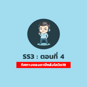 [SS3] Ep.4 : ทิศทางมาตรการภาษีหลังโควิด19