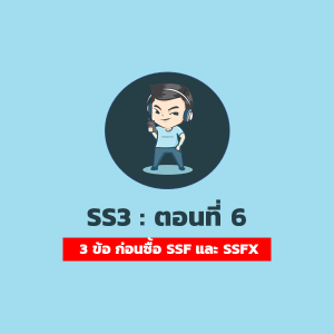 [SS3] Ep.6 : 3 ข้อควรระวัง ก่อนตัดสินใจซื้อ SSF และ SSFX