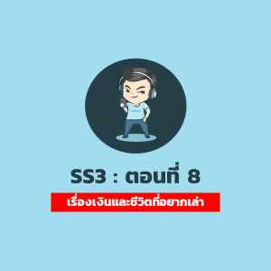 [SS3] Ep.8 : รายได้ ค่าใช้จ่าย เงินออม และชีวิตต่อจากนี้