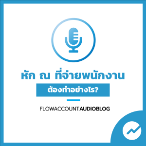 FlowAccountAudioBlog : หักภาษี ณ ที่จ่ายพนักงาน มีหลักการอย่างไร?