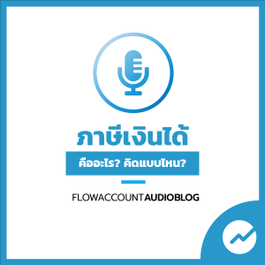 FlowAccountAudioBlog : ภาษีเงินได้ คืออะไร คำนวณแบบไหน ต้องรู้อะไรบ้าง?