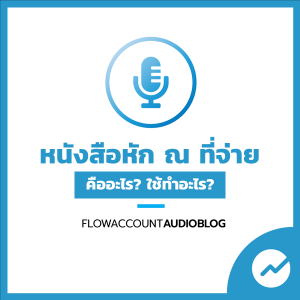 FlowAccountAudioBlog : หนังสือหัก ณ ที่จ่าย คืออะไร? ใช้ทำอะไรบ้าง?