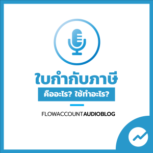 FlowAccountAudioBlog : ใบกำกับภาษี คืออะไร? ใช้ทำอะไร?