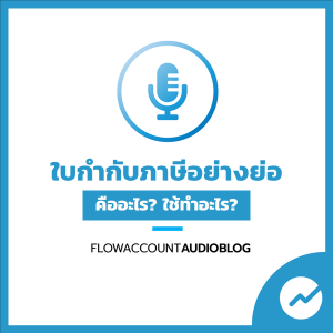 FlowAccountAudioBlog : ใบกำกับภาษีอย่างย่อ คืออะไร? 