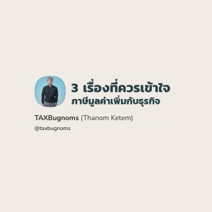 3 เรื่องภาษีมูลค่าเพิ่มที่คนทำธุรกิจต้องทำความเข้าใจ | Clubhouse & Podcast