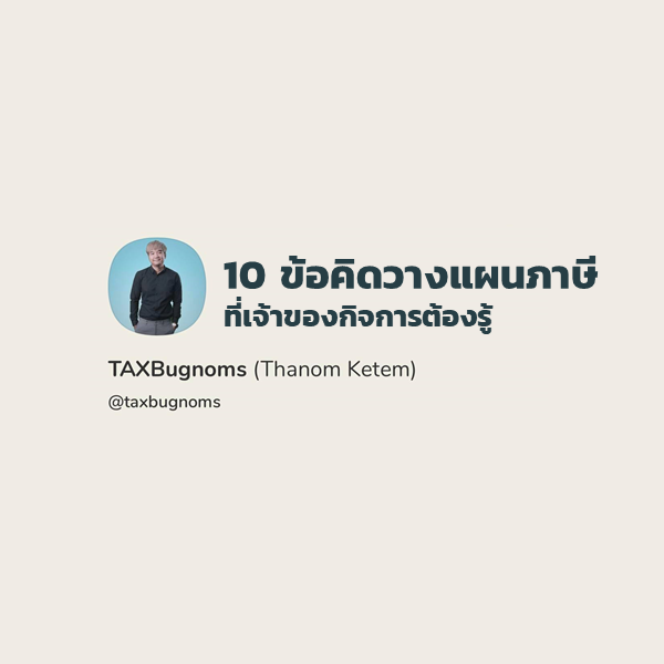 10 ข้อคิดวางแผนภาษีที่เจ้าของธุรกิจควรรู้ | Clubhouse & Podcast