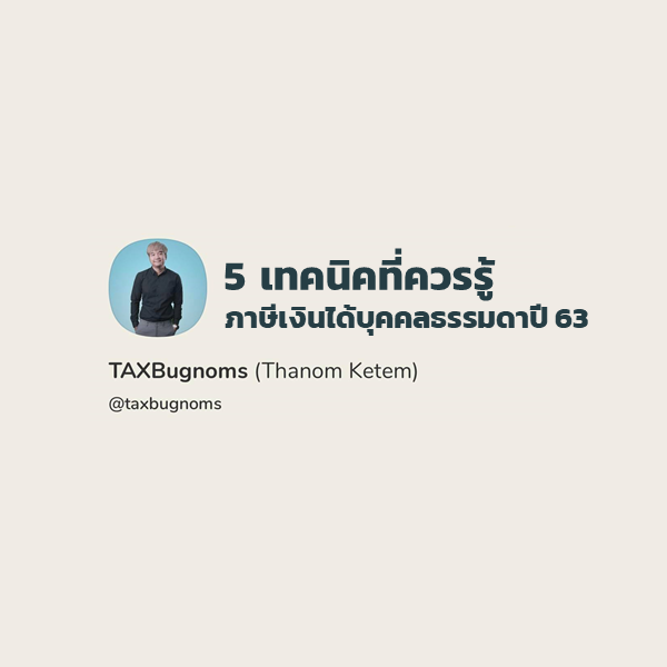 5 เทคนิคยื่นภาษีเงินได้บุคคลธรรมดาปี 2563 | Clubhouse & Podcast