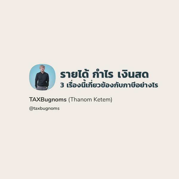 รายได้ กำไร เงินสด : 3 สิ่งนี้เกี่ยวข้องกับภาษีอย่างไร ? | Clubhouse & Podcast