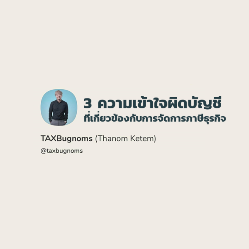 3 ความเข้าใจผิดเรื่องบัญชีที่เกี่ยวข้องกับภาษีธุรกิจ | Clubhouse & Podcast