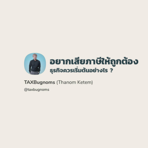 อยากเสียภาษีให้ถูกต้อง ควรเริ่มต้นอย่างไร ? | Clubhouse & Podcast