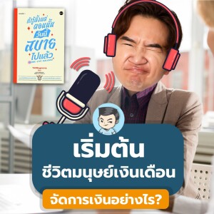 [ ถ้ารู้ตั้งแต่ตอนนั้น ] เริ่มต้นชีวิตมนุษย์เงินเดือน จัดการเงินอย่างไรดี ?