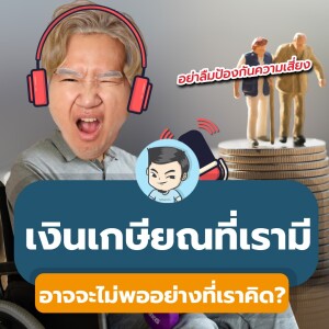 [ ถ้ารู้ตั้งแต่ตอนนั้น ] เงินเกษียณที่มี อาจไม่พออย่างที่คิด เพราะลืมนึกถึงเรื่องนี้