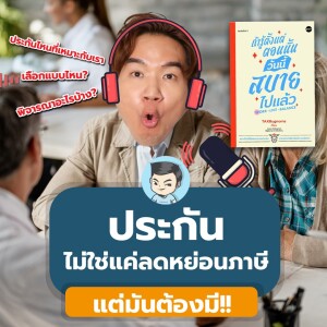 [ ถ้ารู้ตั้งแต่ตอนนั้น ] ประกัน ไม่ใช่แค่ลดหย่อนภาษี แต่มันต้องมีเพราะว่า...