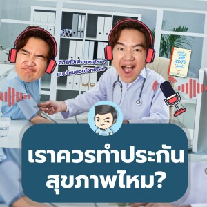 [ ถ้ารู้ตั้งแต่ตอนนั้น ] เราควรทำประกันสุขภาพไหมประกันสุขภาพยังจำเป็นหรือเปล่า