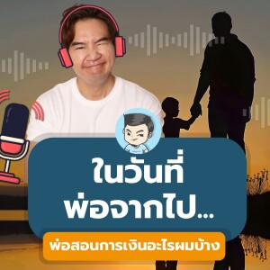 [ ถ้ารู้ตั้งแต่ตอนนั้น ] ในวันที่พ่อจากไป พ่อสอนการเงินอะไรผมบ้าง