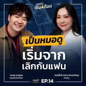 เป็นหมอดู เริ่มจากเลิกกับแฟน !? “แม่หมออิ๊งค์“ | มนุษย์เงินเดือด EP.14