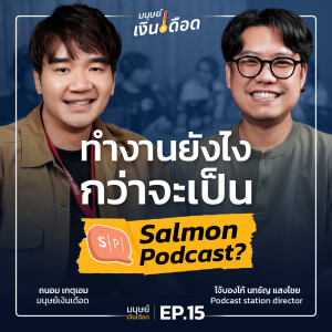 ทำงานยังไง กว่าจะเป็น Salmon Podcast? “โจ้ บองโก้“ | มนุษย์เงินเดือด EP.15