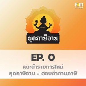 ยุคภาษีอาน Ep0 : เพราะภาษีอานคือการตอบคำถามภาษี