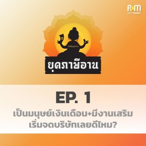 ยุคภาษีอาน Ep1 : เป็นมนุษย์เงินเดือน+มีงานเสริม เริ่มจดบริษัทเลยดีไหม?