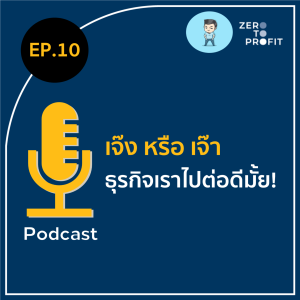 ZeroToProfit Ep.10 : เจ๊ง หรือ เจ๊า ธุรกิจเราไปต่อดีมั้ย ?