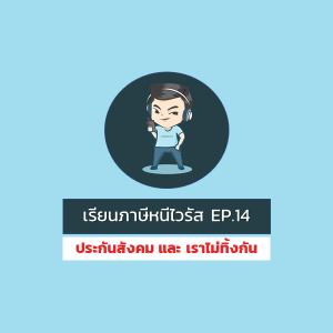 [WFH] Ep.14 : สรุปให้ฟังอีกที ประกันสังคม และ เราไม่ทิ้งกัน (อัพเดททุกประเด็น)