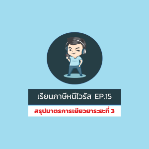 [WFH] Ep.15 : สรุปมาตรการเยียวยาโควิด19 ระยะที่ 3 จากกระทรวงการคลัง