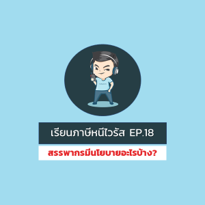 [WFH] Ep.18 : สรรพากรมีนโยบายอะไรบ้าง? หลังจากมีโควิด19