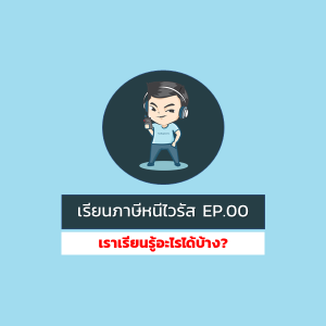 [WFH] Ep.0 : เราเรียนรู้เรื่องภาษีอะไรได้บ้างช่วงนี้ ?